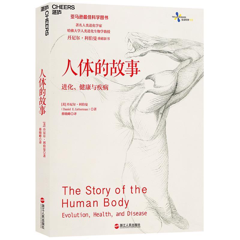 【正版书】 人体的故事:进化、健康与疾病 [美]丹尼尔·利伯曼 浙江人民出版社