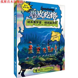 怪诞幽灵团 正版 银魔杖 美 接力出版 勇气进化版 著 书 社 鸡皮疙瘩 R.L.斯坦 诡异噩梦营