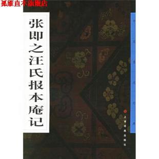 【正版书】 张即之汪氏报本庵记 《中国墨迹经典》编委会,上海书画出版社 编 上海书画出版社