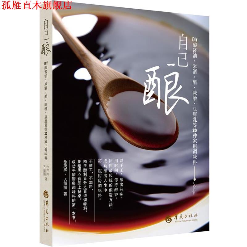 【正版书】 自己酿:DIY酿酱油、米酒、醋、味噌、豆腐乳等20种家用调味料 徐茂挥,古丽丽 著 华夏出版社