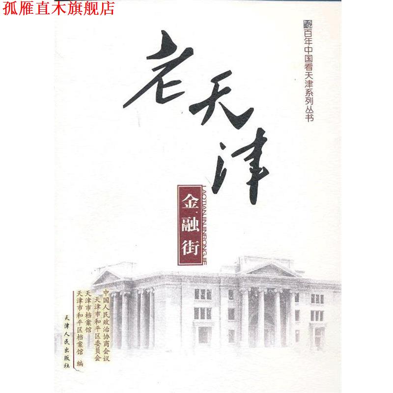 【正版书】 老天津 金融街 中国人民政治协商会天津市和平区委员会 天津人民出版社