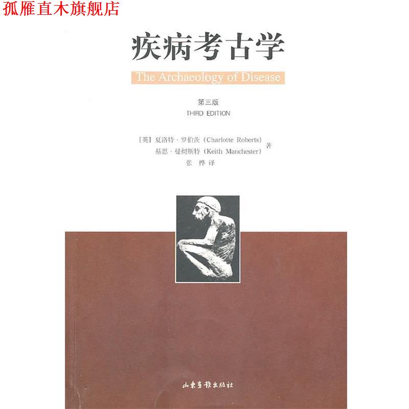 【正版书】 疾病考古学 (英)夏洛特·罗伯茨　等著,张桦　译 山东画报出版社
