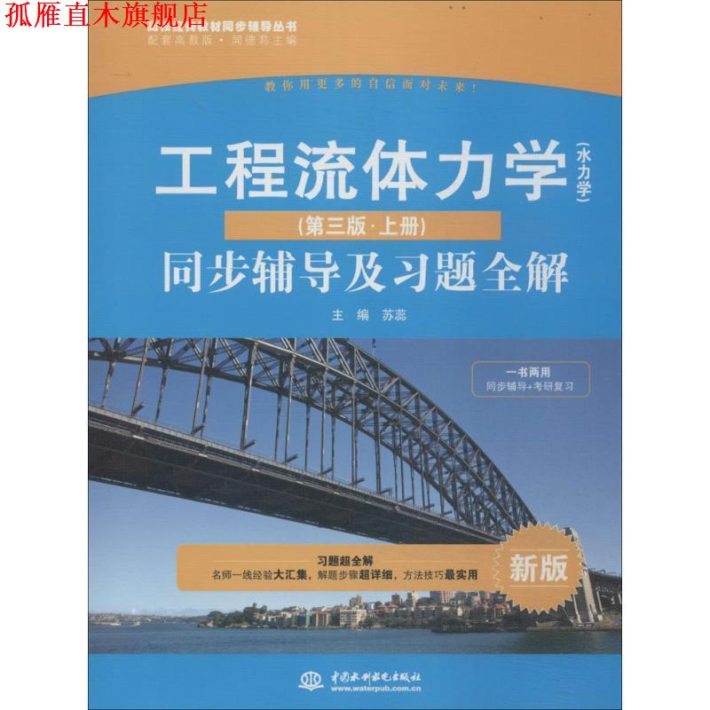 【正版书】 工程流体力学 同步辅导及习题全解  中国水利水电出版社