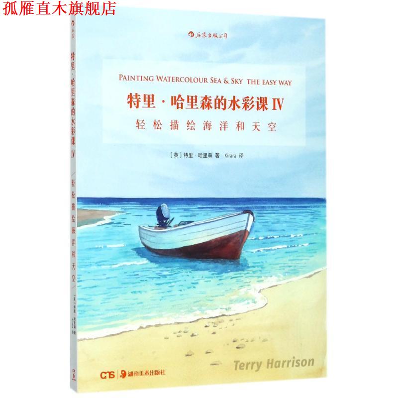 【正版书】 特里·哈里森的水彩课Ⅳ:轻松描绘海洋和天空 [英]特里·哈里森 译 者 Kirara 湖南美术出版社
