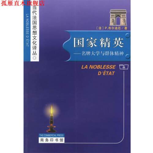 【正版书】 国家精英：大学与群体精神 当代法国思想文化译丛 （法）布尔迪厄 著,杨亚平 译 商务印书馆