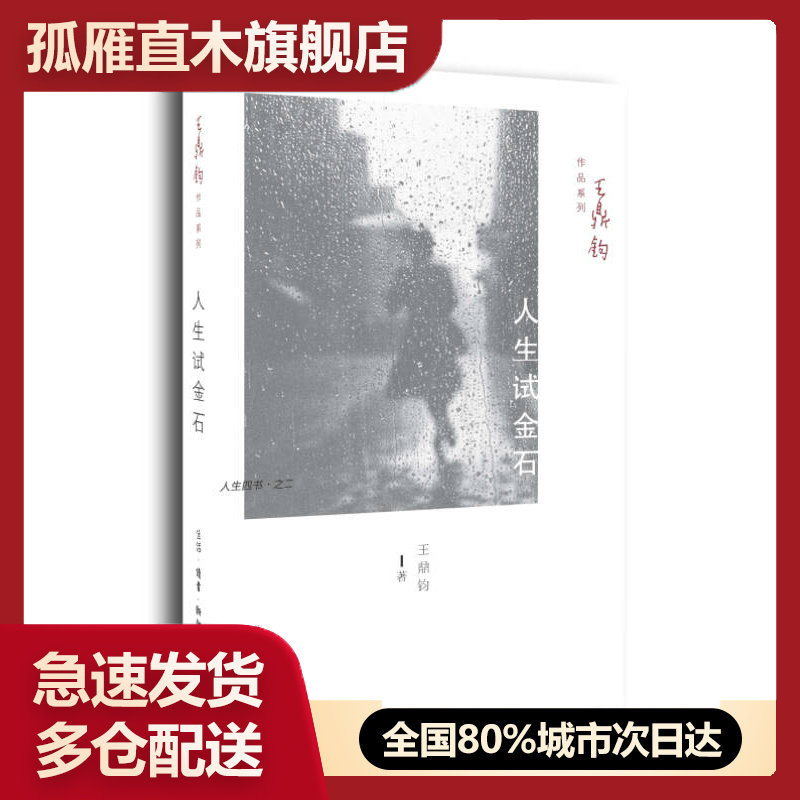 【正版书】人生试金石 人生四书u0026middot;之二 王鼎钧