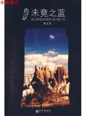 【正版书】 未竟之蓝 黄宝莲　著 新世界出版社