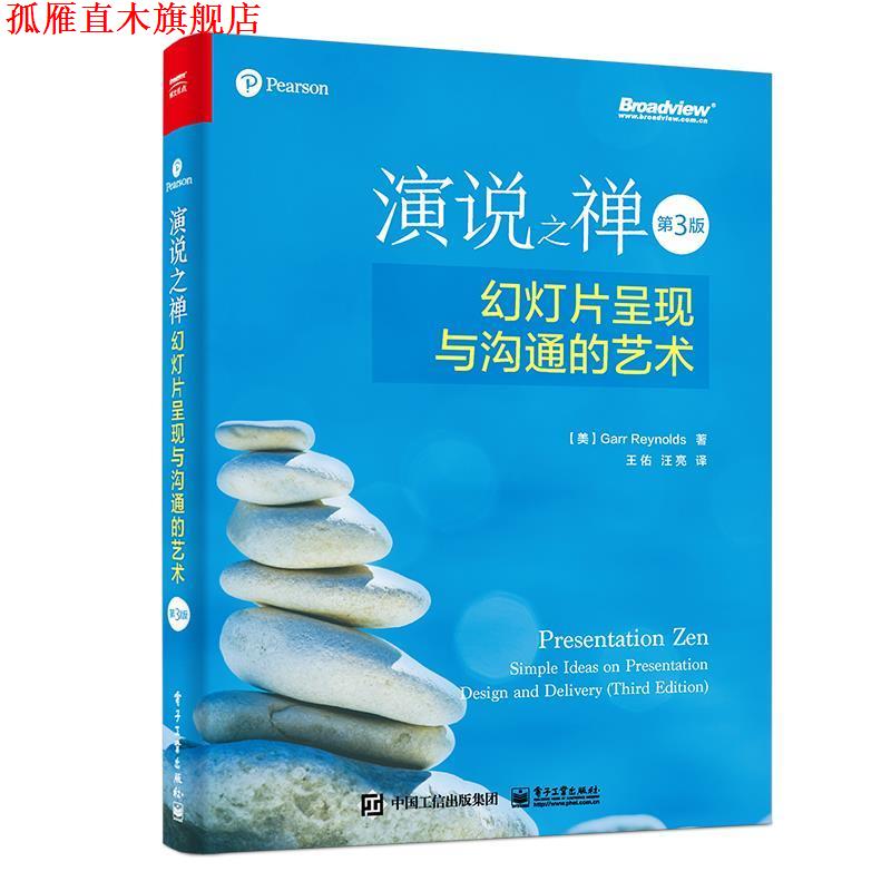 【正版书】 演说之禅：幻灯片呈现与沟通的艺术 加尔·雷纳德（GarrReynolds）,王佑汪亮 电子工业出版社