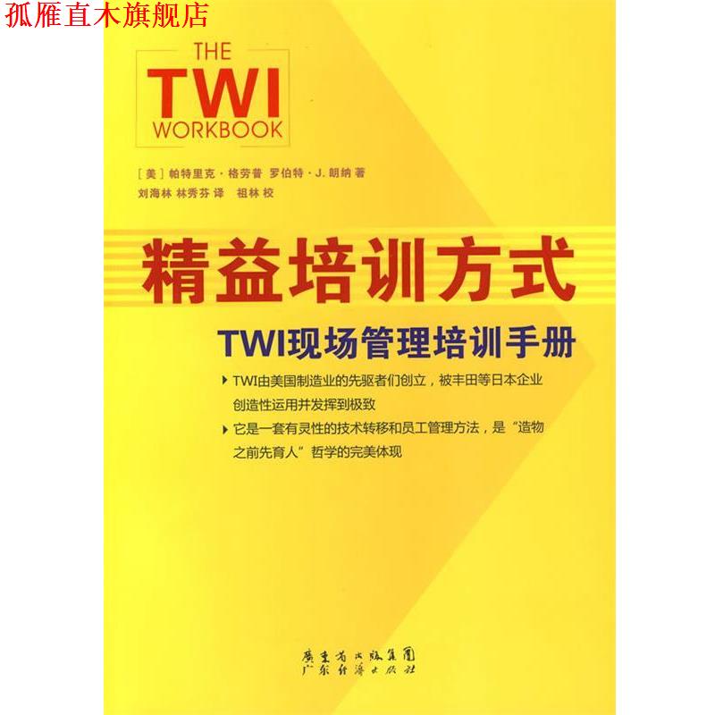【正版书】 精益培训方式:TWI现场管理培训手册 (美)岶特里克·格劳普,(美)罗伯特·J.朗纳　著,刘海林,林秀芬　译 广东经济出版社