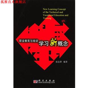 【正版书】 职业教育与培训学习新概念 赵志群 编著 科学出版社