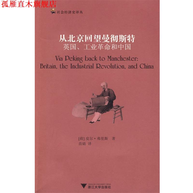 【正版书】 从北京回望曼彻斯特 (荷)皮尔·弗里斯　著,苗婧　译 浙江大学出版社