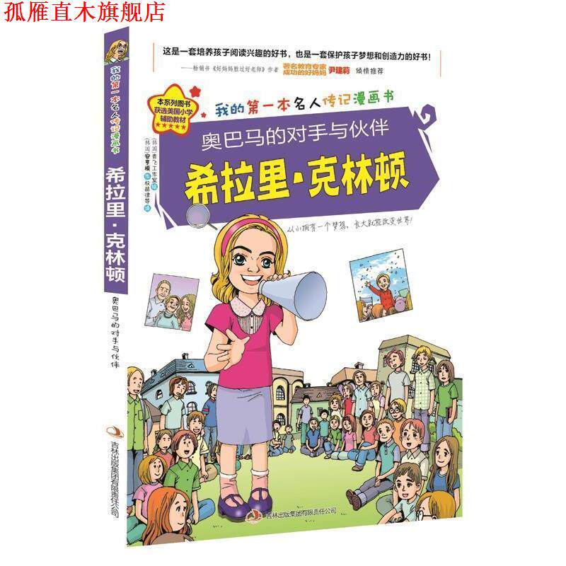 【正版书】 的对手与伙伴希拉里·克林顿 金元植 著,青飞工作室 绘,权赫律 等译 吉林出版集团有限责任公司