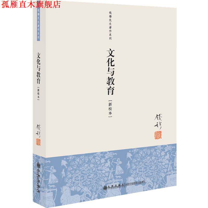 【正版书】 钱穆先生著作系列:文化与教育 钱穆 著 九州出版社