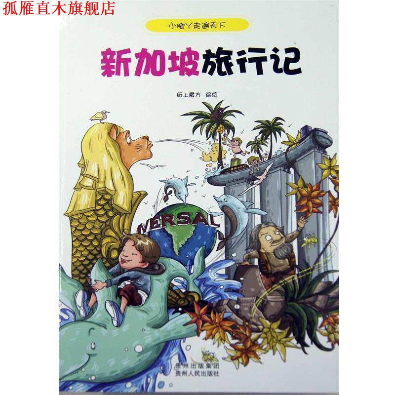 【正版书】 小脚丫走遍天下·新加坡旅行记 纸上魔方 编绘 贵州人民出版社