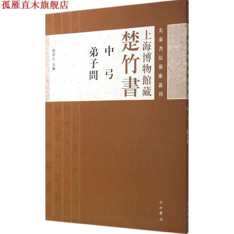 【正版书】 先秦书法艺术丛刊·上海博物馆藏楚竹书：中弓 弟子问 濮茅左 编 中西书局