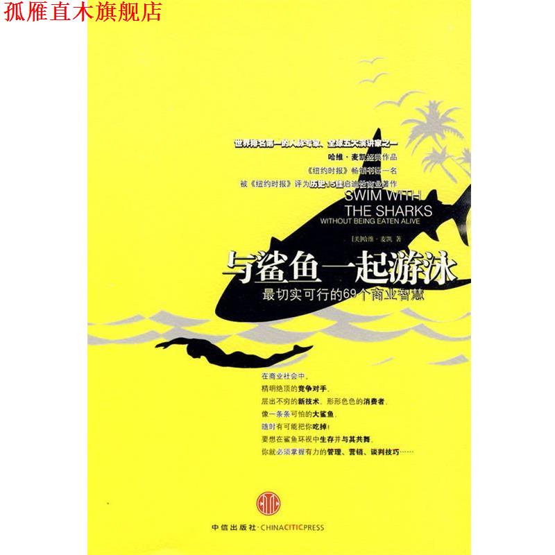 【正版书】 与鲨鱼一起游泳:切实可行的69个商业智慧 (美)麦凯　著,乔江涛　译 中信出版社