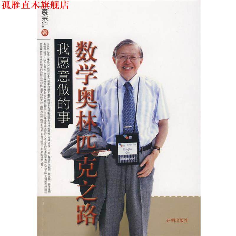 【正版书】 数学奥林匹克之路我愿意做的事 裘宗沪 著 开明出版社