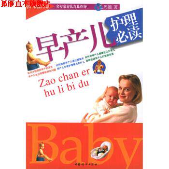 【正版书】 早产儿护理 周湘 著 中国妇女出版社