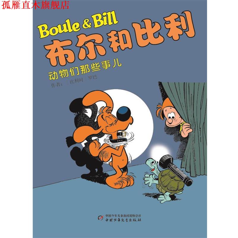 【正版书】 动物们那些事儿-布尔和比利 (比)罗巴　编绘,芮苑苑　译 中国少年儿童出版社