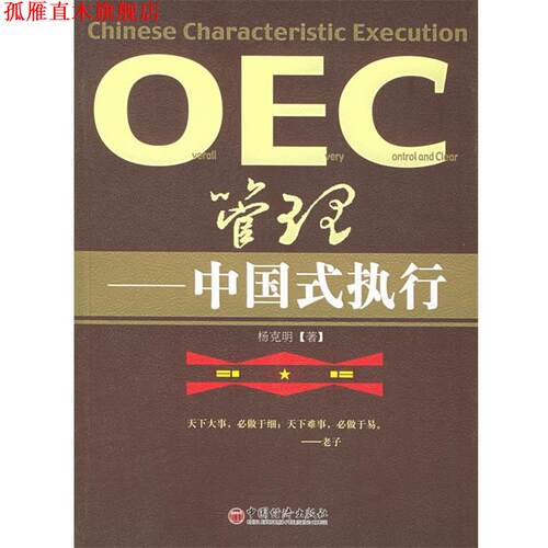 【正版书】 OEC管理:中国式执行 杨克明 著 中国经济出版社