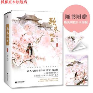 正版 江苏凤凰文艺出版 书 靡宝 社 歌尽桃花