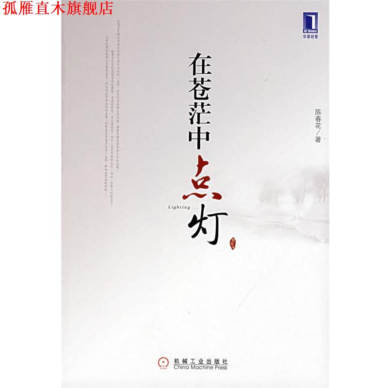 【正版书】 在苍茫中点灯 陈春花 机械工业出版社