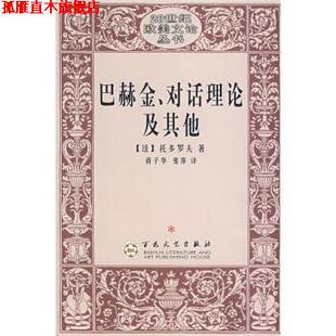 著 正版 法 蒋子华 百花文艺出版 巴赫金 译 书 社 对话理论及其他 张萍 托多罗夫