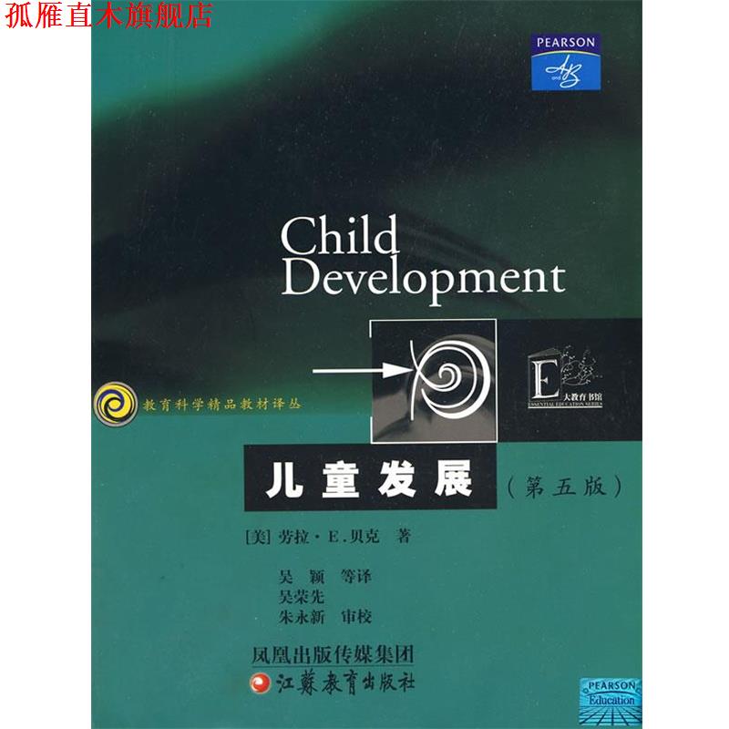 【正版书】 儿童发展—教育科学精品教材译丛 (美)贝克 著,吴颖 等译 江苏教育出版社