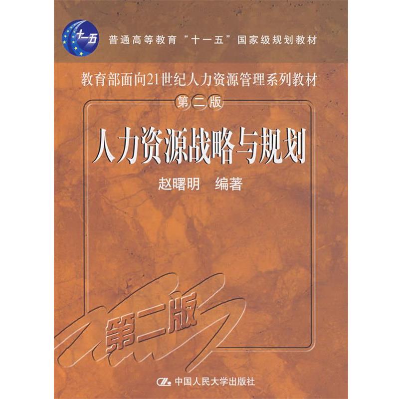 【正版书】 人力资源战略与规划 赵曙明 编著 中国人民大学出版社