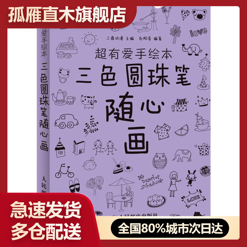 【正版书】超有爱手绘本三色圆珠笔随心画