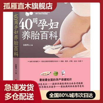 【正版】40周孕妇养胎百科谷丽萍