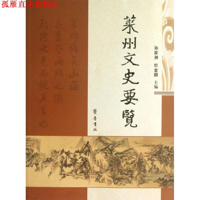 【正版书】 莱州文史要览 孙家洲,杜金鹏 编 齐鲁书社