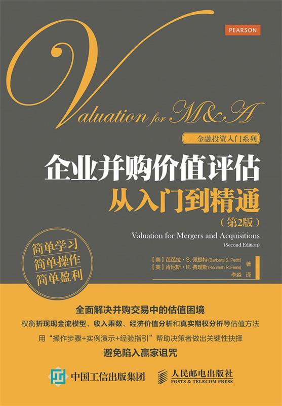 【正版书】 企业并购价值评估从入门到精通- [美] 芭芭拉·S. 佩提特（Barbara S. Petitt）,[美]