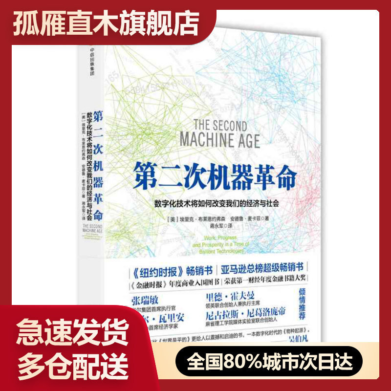 【正版】第二次机器革命:数字化技术将如何改变我们的经济与社会