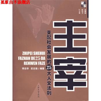 【正版书】 主宰:支配社会发展的25大人文法则 邢赤华,匡志强 上海文化出版社