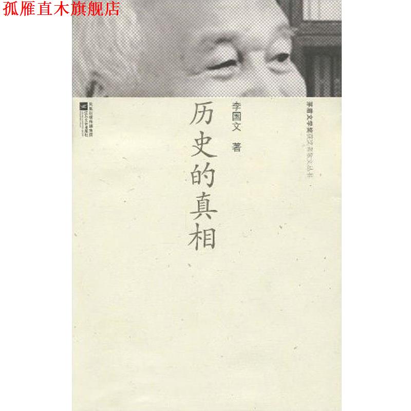 【正版书】 历史的真相 茅盾文学奖获奖者散文丛书 李国文 江苏文艺出版社