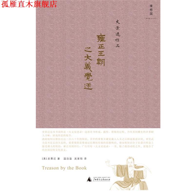 【正版书】 雍正王朝之大义觉迷 (美)史景迁 ,温洽溢,吴家恒 广西师范大学出版社