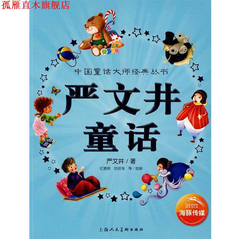 【正版书】 中国童话大师经典丛书:严文井童话 严文井 著,红猪侠,咕咕鸟 等绘画 上海人民美术出版社