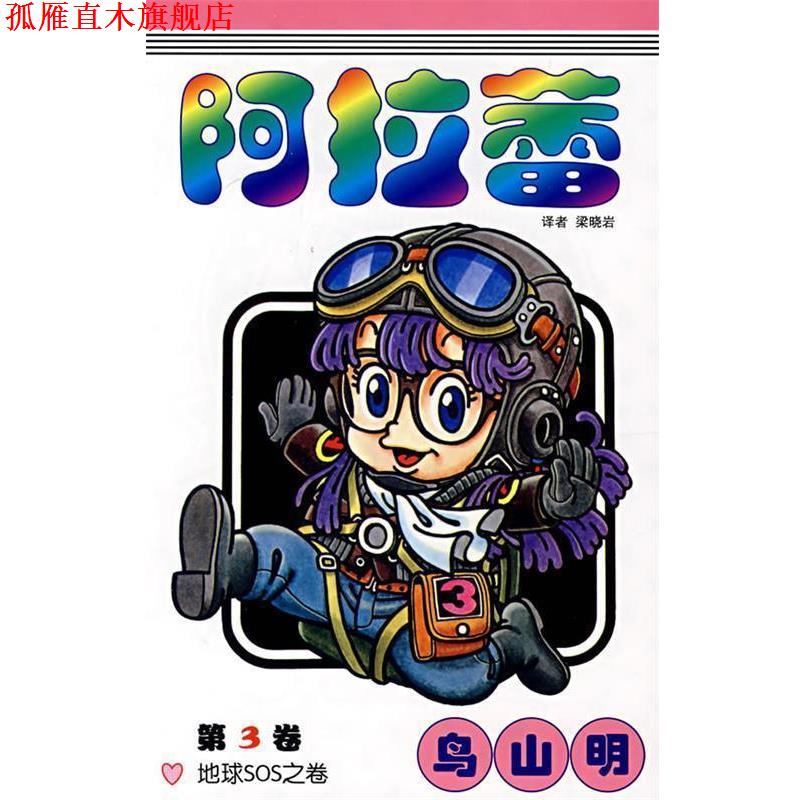 【正版书】 阿拉蕾·第3卷 (日)乌山明 著,梁晓岩 译 中国少年儿童出版社
