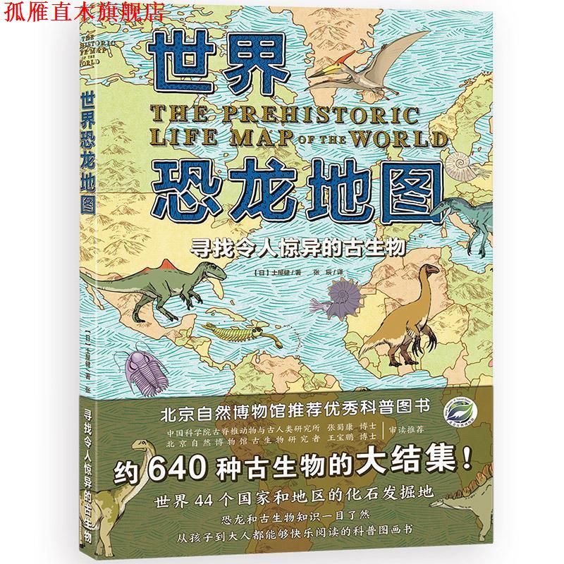 【正版书】 世界恐龙地图: 寻找令人惊异的古生物 日.土屋健 山东省地图出版社
