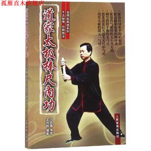 【正版书】 道家太极棒尺内功 冯志强传授王凤鸣编 人民体育出版社