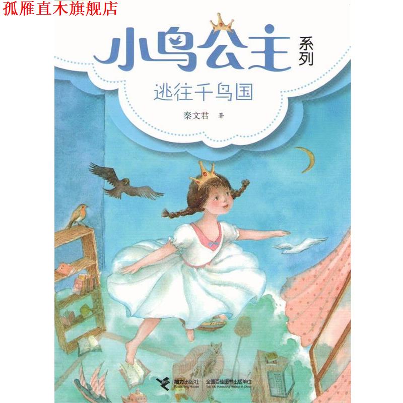 【正版书】 小鸟公主系列:① 逃往千鸟国 秦文君 接力出版社