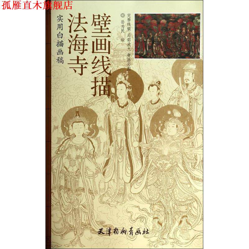 【正版书】 法海寺壁画线描 实用白描画稿 孙为民 天津杨柳青出版社