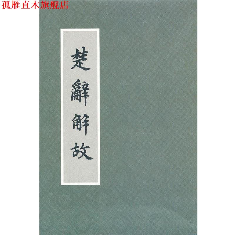 【正版书】 楚辞解故 朱季海　撰 上海古籍出版社
