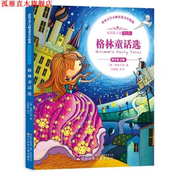 【正版书】 格林童话选 世界文学大师名著少年精选 【德】格林兄弟 辽宁少年儿童出版社
