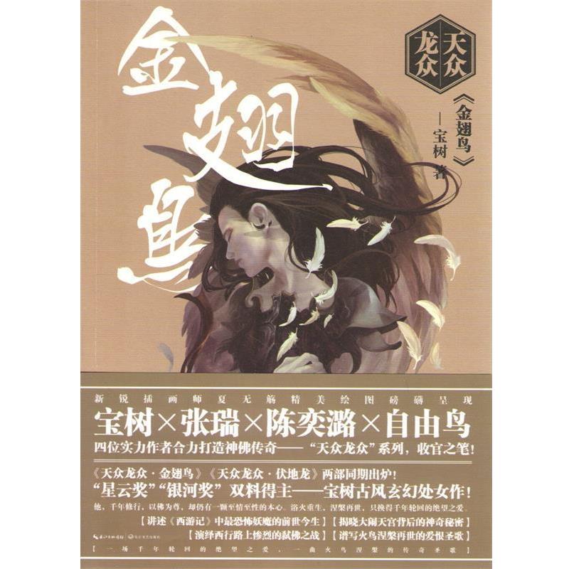 【正版书】 天众龙众·金翅鸟 宝树　著 长江文艺出版社