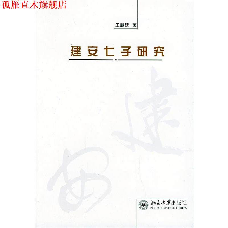 【正版书】 建安七子研究 王鹏廷 北京大学出版社图片