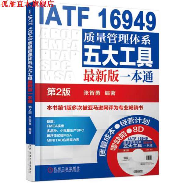【正版书】 IATF 16949质量管理体系五大工具版一本通 张智勇 机械工业出版社