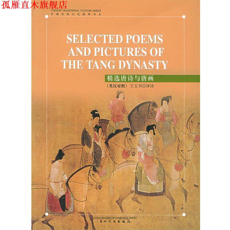 【正版书】 精选唐诗与唐画 五洲传播出版社 编 五洲传播出版社
