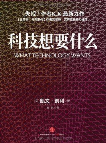【正版书】 科技想要什么 [美] 凯文·凯利（Kevin Kelly） 著 中信出版社